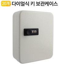 열쇠보관함 다이얼 타입 자물쇠 열쇠 보관 케이스 키 보관함 블랙 화이트, 1개