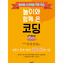 놀이와 함께 온 코딩 : 컴퓨팅 사고력을 키워 주는, 지식과감성#