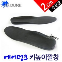 신발깔창 (AIR DUNK) 키높이 깔창(2cm) (여성용.남성용)_[221108EA]