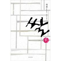 쌀:쑤퉁 장편소설, 아고라, 쑤퉁 저/김은신 역
