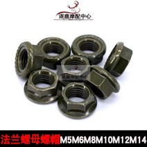 바이스쿠터 플랜지 육각 너트 M5M6M8M10M1214 페달 전동 바이크 수리 부품 군녹색 2862919270, 군녹색 M12 (4개 )