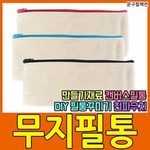 사각 무지필통 (낱개) 캔버스 천 지퍼 파우치 DIY 만들기재료 꾸미기