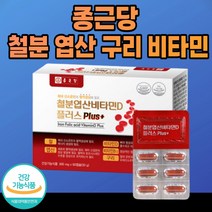 종근당 철분 엽산 비타민d 플러스 구리 철분이 많은 식약처 인증 영양제 임산부 임신 초기 추천 어지러움 여성 노인 청소년 남성 중년 종합 건강기능식품 추천, 12개월
