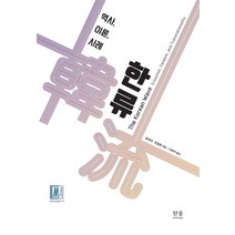 한류:역사 이론 사례, 한울아카데미, 강보라김주옥룰링황리사육밍룽민원정박미숙앤서니Y.H.펑원용진윤경원윤태진이은별이향진정혜리진달용.첸장홍석경
