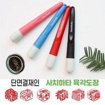 사치하타 정품 격이다른 기술 만년도장 단면결재인 - 육각도장, 한글1번, 레드