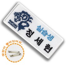 한양대학교 로고 대학생 실습생 실습교사 자수명찰 이름표 면접 인턴, 밸크로암수세트