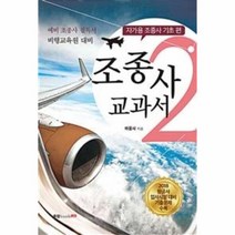 조종사 교과서 2 자가용조종사기초편, 상품명