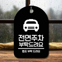 표지판 안내판 간판 팻말_전면주차 부탁해요_블랙, 블랙