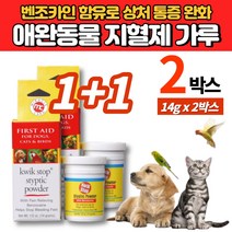 퀵스탑 개 강아지 애견 앵무새 고양이 발톱 상처 지혈제 애완 동물 지혈 파우더 가루 분말, 2개