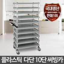 다단10단 대형특수 운반카트 이동대차 핸드카 배식차, 플라스틱다단 10단 중