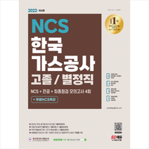 시대고시기획 2022 최신판 한국가스공사 고졸/별정직 채용 NCS+전공+최종점검 모의고사 4회+무료NCS특강 스프링제본 2권 (교환&반품불가)