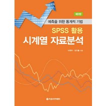SPSS 활용 시계열 자료분석:예측을 위한 통계적 기법, 자유아카데미
