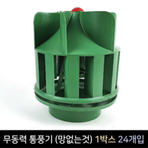 무동력 통풍기 망없는것 1박스 (24개입)환풍기 흡출기, 색상랜덤