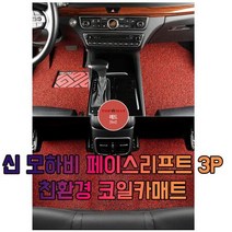 차갈량 신 모하비 페이스리프트 3P 코일매트, 블랙