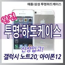 [월드온]땡처리 일부 1+1 완전투명 하드케이스 아이폰13 아이폰14 노트20 S10 S20 SE2 S21 S22 Z플립4