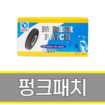 펑크 패치 자전거 타이어 바퀴 고무풀 빠찌 튜브 빵꾸 수리용 본드 딱지 씰 타이어수리 마루니, 자전거 펑크 패치