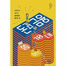 [ST] [풀빛]돈과 금융 쫌 아는 10대