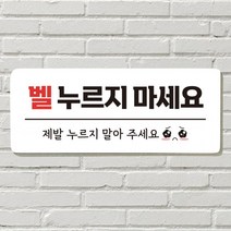 붙이는 매장 안내판 문 사무실 문패 팻말 표지판 포맥스인쇄 현판 노크 벨누르지마세요, 08. 지금은 수업중