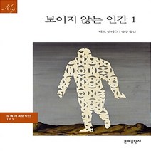 문예출판사 새책-스테이책터 [보이지 않는 인간 1] -3판-문예출판사 세계문학 (문예 세계문학선) 103-문예출판사-랠프 엘리슨 지음, 보이지 않는 인간 1