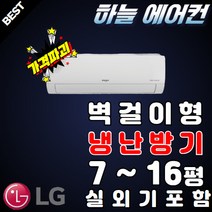 LG전자 냉난방기 벽걸이형 7평 9평 11평 13평 16평 [실외기포함] 인버터 온풍기, 엘지 냉난방기 벽걸이형 13평