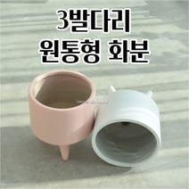 마블화분 원통 3발 화분 다육이 선인장 꽃 공 빈 이쁜 예쁜 화분, 화이트