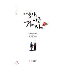 아들아 지금 가자, 해드림출판사