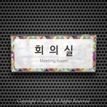 세경케이알 WHS108 부서표지판 임원실 사장실 회의실 탕비실 변호사실 부서명패 회사명판 간판 실내간판 연구개발부 도어사인 부서표찰, 크롬프레임