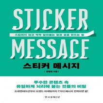 [하나북]스티커 메시지 스킵되지 않고 착착 달라붙는 말과 글을 만드는 법