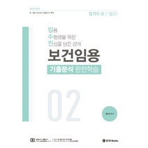 2023 보건임용 기출분석 완전학습 2:초 중등 보건교사 임용고시 대비, BTB Books
