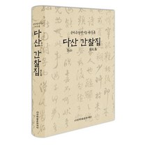여유당전서 미수록 다산 간찰집, 사암, 다산학술문화재단 기획