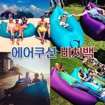 에어베드/에어쿠션 비치백/에어매트 베드/휴대용 캠핑매트/에어 소파베드/에어쇼파/공기침대/튜브/해변비치, 퍼플