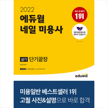 에듀윌 2022 네일 미용사 실기 단기끝장 스프링제본 1권 (교환&반품불가)