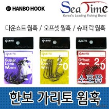 W050D19EFS 씨타임 한보 가리토 소포장 루어 전용 바늘 웜훅 다운쇼트웜 오프셋웜 슈퍼락웜 미늘 낚시 낚시