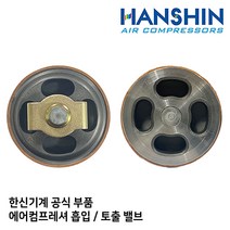 흡입밸브 토출밸브 NO-5 부품 한신 컴프레셔 콤프레샤 산업용 피스톤 스크류 오일 저소음
