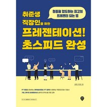 취준생 직장인을 위한 프레젠테이션! 초스피드 완성:청중을 압도하는 최고의 프레젠터 되는 법, 김연정, 박민영, 시대인