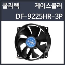 쿨러텍 DF-9225HR-3P 시스템쿨러, 1개, 선택하세요