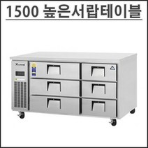 부성 1500 높은 서랍식 테이블 냉장고 B150CS-6RROS-E 업소용 영업용 밧드별도