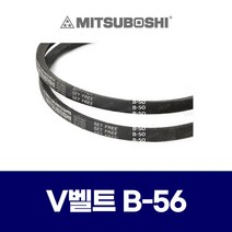 (MITSUBOSHI 미쯔보시) 브이벨트 V벨트 B-56 B56