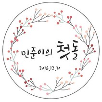 디자인요나 (3+1 당일출고) 첫돌 첫생일 돌잔치 답례 48mm_20개 원형 주문 제작 광택아트지 스티커, 20개입, FBL_06