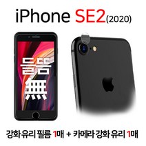 stonesteel 아이폰 se2 전면 보호필름 강화유리 액정 필름 들뜸없는 1매 + 후면 카메라 보호 강화 유리 필름1매, 1세트