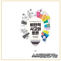 스프링분철가능 _ (역락) 2020 비판적 사고와 토론, 분철안함