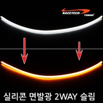 레이스텍 실리콘 면발광 2way 6mm슬림 LED바, 퓨어화이트 + 옐로우 30cm