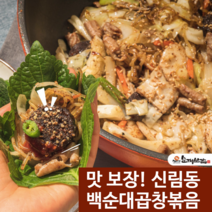 신림동 백순대곱창볶음 밀키트 3인분 6인분 순대보감 캠핑 야채 곱창 전국 맛집밀키트 1개 집들이 남편 생일 집밥 캠핑용 밀키트 집에서 홈파티 혼술 술안주, 3인분(1600g x 1개)