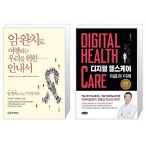 유니오니아시아 암 완치로 여행하는 우리를 위한 안내서 + 디지털 헬스케어, [단일상품], [단일상품], [단일상품]
