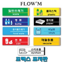플로엠 포맥스 부착 표지판-분리수거(소)19x6cm/부서명표지판, F2822 병류