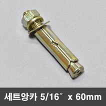 국산 세트앙카 셋트앙카 칼브럭 앙카볼트 5/16x60mm