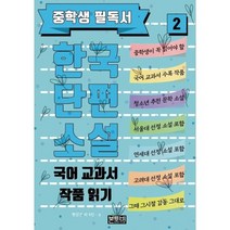중학생 필독서 한국단편소설 2 국어 교과서 작품 읽기, 현진건 외 6인 저, 본투비