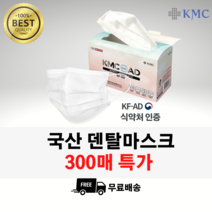 [당일출고] 홈쇼핑 덴탈마스크 KMC 정품 일회용마스크 화이트 비말차단마스크 300매