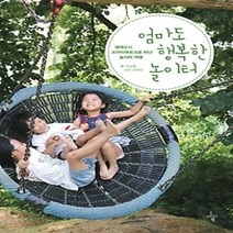[개똥이네][중고-최상] 엄마도 행복한 놀이터