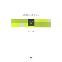 간절하게 참 철없이:안도현 시집, 창비, <안도현> 저” class=”wr-img”></a></div></p></div></p></div></p></div><div class=